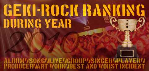 2010年の激ロック年間ベストをアップしました！