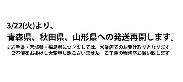 【本日ポイント2倍最終日！】東北地区への発送を再開いたします！