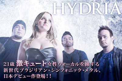 ブラジル発！激カワ女性ヴォーカル・メタル・バンド“HYDRIA”インタビューをアップ！