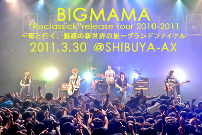 BIGMAMA “Roclassick”release tourファイナルのライヴレポート。