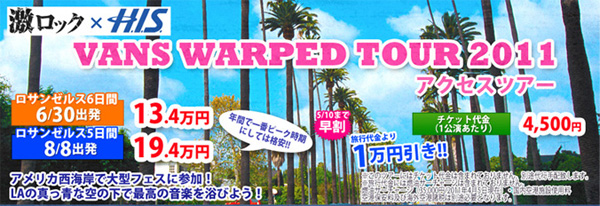 【催行決定！】あのWARPED TOUR 2011へ、日本から参加できるツアーの締切はもう間もなくです！