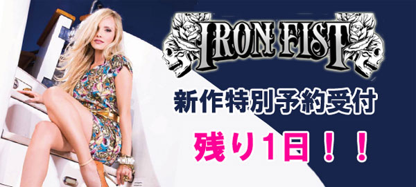 【残り1日】IRON FIST、最新作を特別予約販売中！予約多数につきお早めに♪