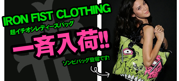 【女子必見！】Avrilも愛用する超人気ロックブランドIRON FIST CLOTHINGの新 作バッグアイテムが新入荷＆完売再入荷！
