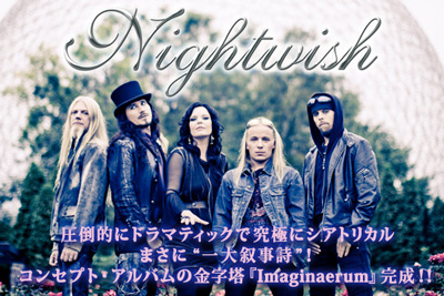 シンフォニック・メタル・バンド NIGHTWISH、コンセプト・アルバムの金字塔『Imaginaerum』完成！特集ページを公開しました！