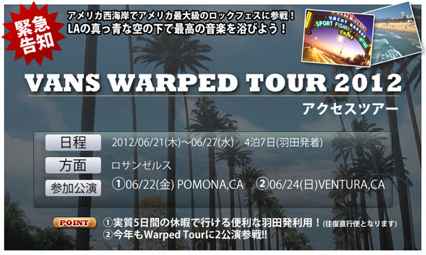 【既に70バンドが決定！】今年も募集告知されました！H.I.S.で行くWARPED TOUR参戦ツアーは羽田発着！ 詳細は23日発表予定！