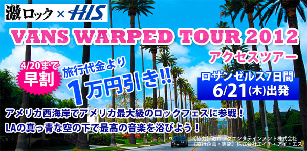 HISより WARPED TOUR 2012 へのアクセスツアーがついに発表に！早割で11万弱の超割安設定！