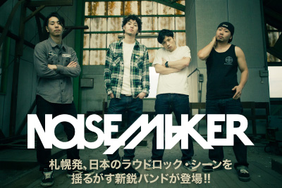 札幌発、日本のラウドロック・シーンを揺るがす新鋭バンド、NOISEMAKERのインタビューを公開！