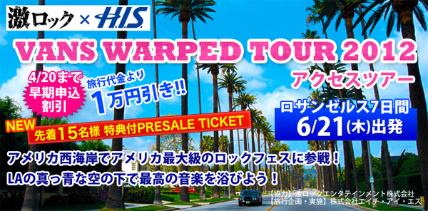 WARPED TOUR 2012 参戦ツアーの催行が決定！早割で1万円引きは金曜申込みまで！お急ぎ下さい！