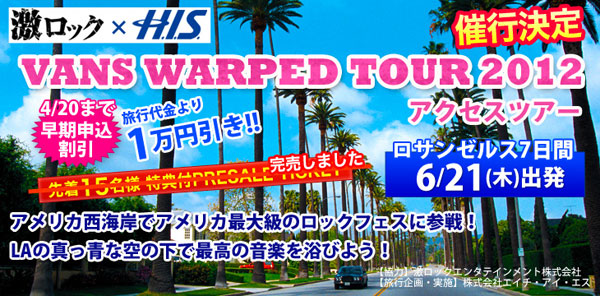 WARPED TOUR 2012 参戦ツアー早割申し込み受付は本日締切！ツアー開催記念シークレット・プレゼント企画開催中！