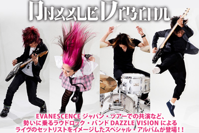 紅一点Maiko擁するラウドロック・バンド、DAZZLE VISIONからの動画メッセージをアップ！