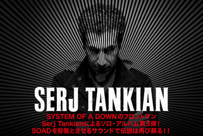 Serj Tankian 『Harakiri』特集を公開！SOAD的アプローチ満載のニュー・アルバム明日リリース！