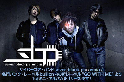 サイバーコア・バンドsever black paranoiaのインタビューを公開！新レーベル“GO WITH ME”より1stミニ・アルバムを本日リリース！