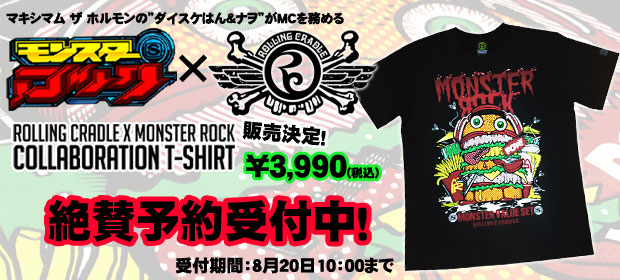 【速報！】マキシマム ザ ホルモンのダイスケはん&ナヲがMCを務める"モンスターロック"とROLLING CRADLEのコラボTシャツの予約受付開始！拘りのグラフィックは必見！