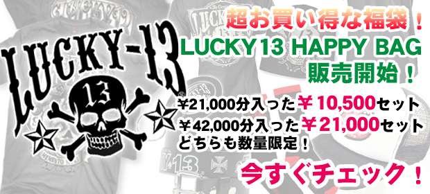 【速報！】LUCKY13お買い得福袋販売開始！2万円分以上入った1万円福袋、そして4万円分以上入った2万円福袋！今すぐチェックを！