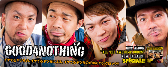 “イケてるヤツら”GOOD4NOTHINGの特設ページを公開！生々しいライヴ感が炸裂したニュー・アルバム『ALL THE AWESOME DUDES』特集！