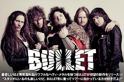 スウェーデンが誇る特急メタル・バンド、BULLETのインタビューを公開！男気溢れるパワフルなヘヴィ・メタルが健在のニュー・アルバムをリリース！