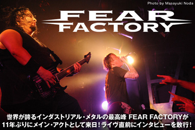 インダストリアル・メタルの最高峰、FEAR FACTORYの来日インタビュー＆動画メッセージを公開！ライヴ直前に超重量級ギタリストDino Cazaresを直撃！