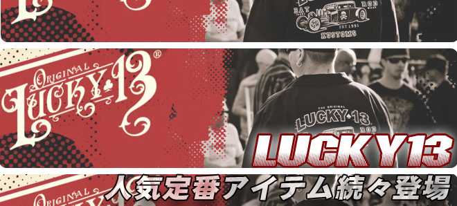 TATTOOデザインの王道、LUCKY13からメンズ＆レディースアイテム一斉入荷！完売していたアイテムも再入荷しています、今すぐチェックを！