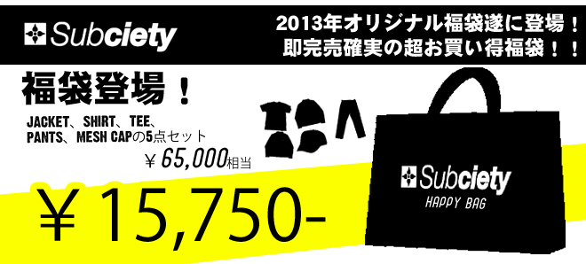 【賀正】2013年Subciety福袋販売開始！6万円分入って1万5千円！そしてLUCKY13福袋も登場！即完売確実です、今すぐゲット！！