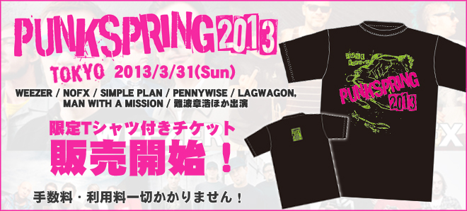 PUNK SPRING 2013東京公演のTシャツ付きチケットが限定販売開始！手数料・システム利用料無しでおトクにゲット！