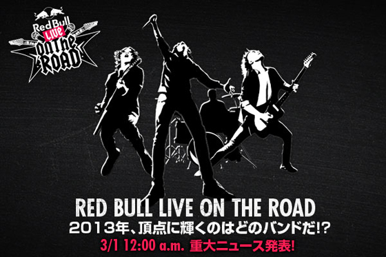 ロック・バンドに翼をさずけるプロジェクト“Red Bull Live on the Road 2013”の概要が明らかに！今年は更に規模を拡大し日本最大級夏フェスでの特別ステージも登場！