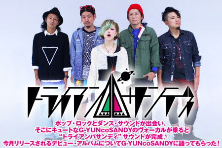 元GOLLBETTYのG-YUNcoSANDY率いるトライアンパサンディのインタビューを公開！ポップ・ロックとダンス・サウンドが融合したデビュー作を3/21リリース！