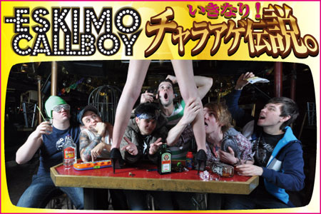 ESKIMO CALLBOYの連載コラム「いきなり！チャラアゲ伝説。vol.8」を公開！今回は、ツアー日記第2弾！日本への思い入れやライヴに掛ける情熱を語る！