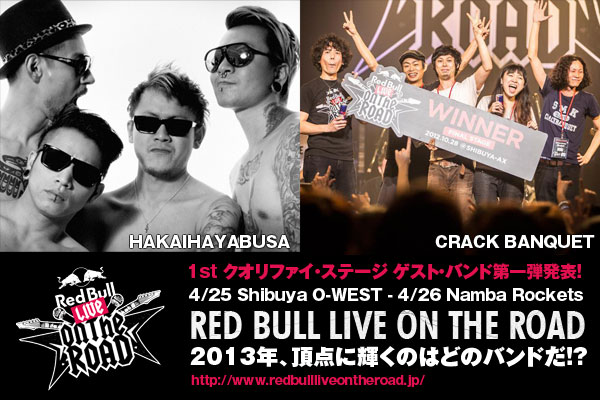 今年はサマソニのステージも！Red Bull Live on the Road 2013 予選イベントのゲストにHAKAIHAYABUSA、CRACK BANQUET決定！