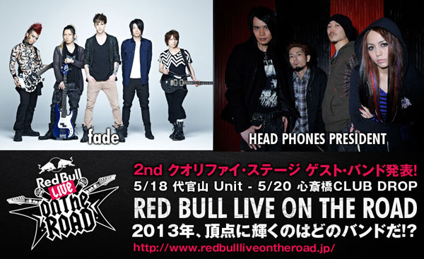 今年はサマソニのステージも！Red Bull Live on the Road 2013 予選イベントのゲストにfade、HEAD PHONES PRESIDENT決定！