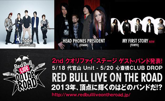 【フォロー＆RTで無料招待！】fade、HEAD PHONES PRESIDENT、CRACK BANQUETゲスト出演！5/20(月)心斎橋DROPにて行われるRBLOTRクオリファイ・ステージに10組20名様をご招待！