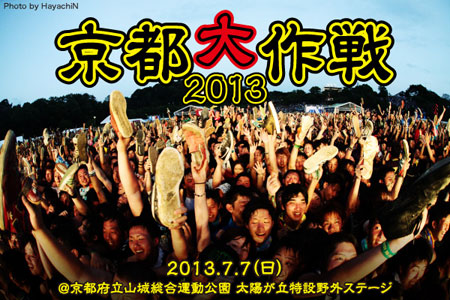 京都大作戦2013、2日目のライヴ・レポートを公開！10-FEET、Ken Yokoyama、NAMBA69、SiMらが暑さも吹っ飛ぶ熱演を披露、最後にミラクルも起きた2日目をレポート！