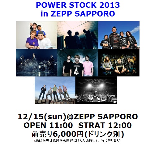 12/15にZepp Sapporoにて開催される"POWER STOCK 2013"の第1弾発表に、Ken Yokoyama、BRAHMAN、HEY-SMITH、HAWAIIAN6ら8組