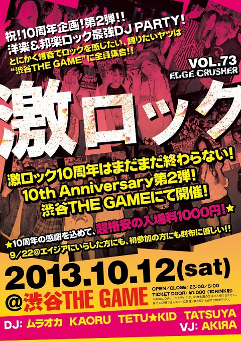 10/12(土)23:00～開催の東京激ロック10周年第2弾DJパーティー＠渋谷THE GAMEのWEB予約がスタート！予約者全員に非売品激ロック缶バッジ2色セットをプレゼント！