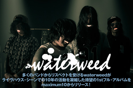 FACTも所属するmaximum10より大阪ポスト・ハードコア・バンド、waterweedデビュー！記念すべき1stフル・アルバムについて語ったインタビュー＆動画メッセージを公開！