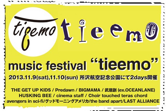 THE GET UP KIDS、BIGMAMA、cinema staffら出演のミュージック・フェスティバル "tieemo" 。激ロック公式Twitterで豪華出演者サイン入り色紙＆オフィシャル・グッズ2種をセットで2名様にプレゼント！