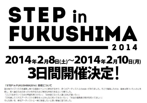 STEP in FUKUSHIMA 2014に10-FEET、BRAHMAN、DJに細美武士らの出演が決定！the HIATUS、ストレイテナーら出演。
