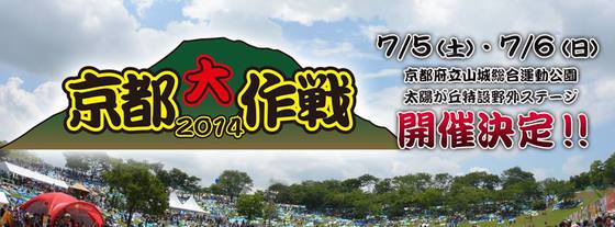 10-FEETの恒例主催イベント“京都大作戦”、今年は7/5-6に開催決定！