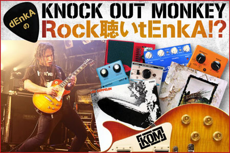 【新連載】KNOCK OUT MONKEYのギタリスト、dEnkAによるコラム「Rock聴いtEnkA!?」連載スタート！dEnkAがオススメするLED ZEPPELINの名盤を紹介！