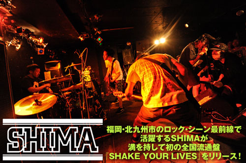 北九州を拠点に活動するメロディック・ハードコア・バンド、SHIMAのインタビュー＆動画メッセージを公開！初の全国流通盤『SHAKE YOUR LIVES』をリリース
