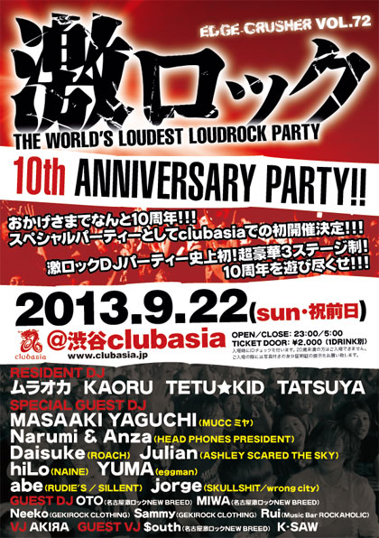 9/22(日・祝前)東京激ロック10周年DJパーティーのタイム・テーブルを公開！