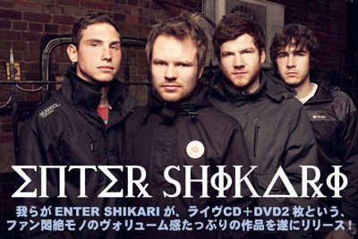 ENTER SHIKARI、初のライヴCD/DVDから映像の一部を期間限定公開！新譜