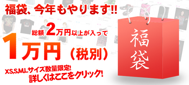 会員限定！】2012年新春福袋□先行予約販売が本日より開始！会員登録は