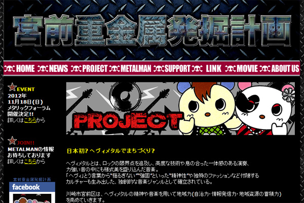 ヘヴィ・メタルで町おこし！？ANCHANG（SEX MACHINEGUNS）の全面