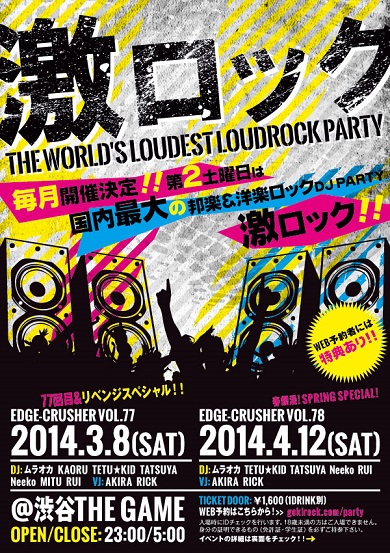 本日開催の東京激ロックDJパーティーの当日券の発売が決定！