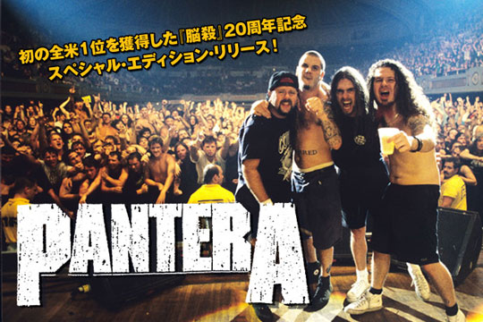 PANTERA特集を公開！バンド史上初の全米1位を獲得した名盤『脳殺』の20周年記念スペシャル・エディションが3/26にリリース！