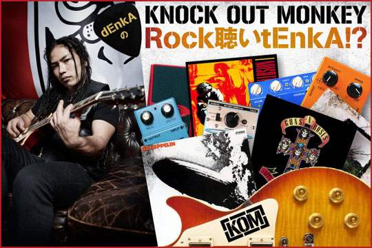 KNOCK OUT MONKEY、dEnkA(Gt)のコラム「Rock聴いtEnkA!?」vol.7公開！今回は連載2年目突入を記念して、dEnkAが愛する伝説のロック・バンド、LED ZEPPELINを再び紹介！