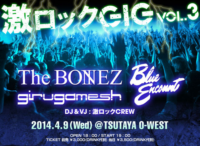 【まもなく予約受付終了！】The BONEZ、ギルガメッシュ、BLUE ENCOUNTの豪華共演が実現する"激ロックGIG vol.3"、TSUTAYA O-WESTにて明日開催！