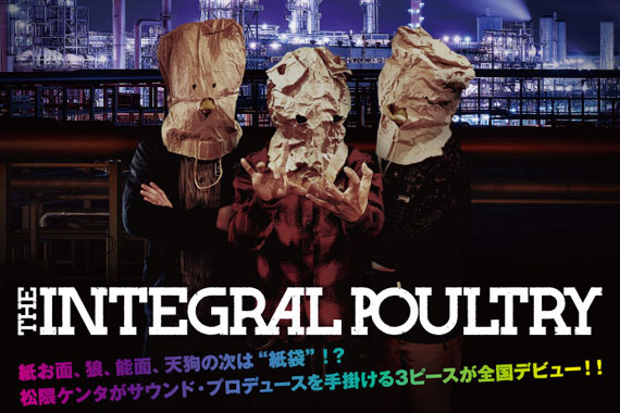 謎の紙袋バンド、THE INTEGRAL POULTRY特集を公開！BiSのプロデューサー、松隈ケンタが手掛ける正体不明の3ピースが4/30全国デビュー盤をリリース！