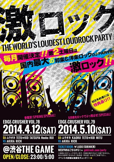 本日開催の東京激ロックDJパーティーの当日券の発売が決定！