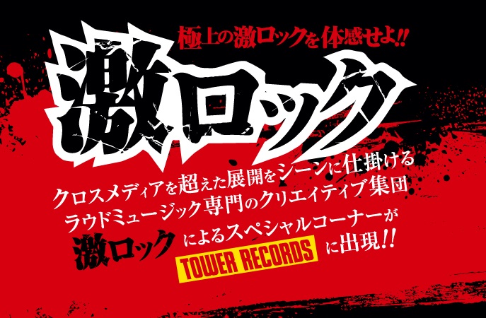 TOWER RECORDSと激ロックの強力タッグが実現！TOWER RECORDS ONLINE＆各店舗にて激ロック・コーナーの展開がスタート！